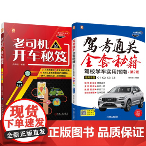 套装 驾考通关全套秘籍套装(考证+上路 共2册)姚时俊 吕德远 驾考 驾培 驾驶培训考试 题库 视频 汽车驾驶 科目