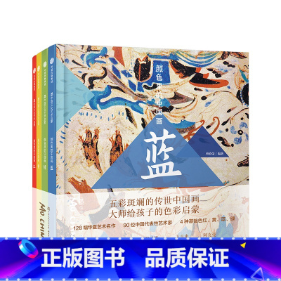 [正版]颜色里的中国(套装共4册)3-6岁 墨中国文化艺术启蒙 曾孜荣 著 色彩认知入门 传统艺术 亲子共读 出版
