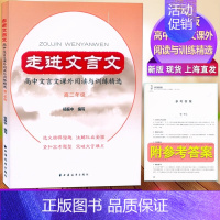 高二 高中通用 [正版]走进文言文 高中文言文课外阅读与训练精选 高中基础知识 高一二三年级高考全一册 高中语文课外文言