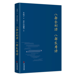 [M]八部金刚功八部长寿功(精)-9787515222813