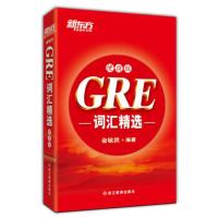 正版新书]新东方大愚英语学习丛书?GRE词汇精选:便携版:GRE的很