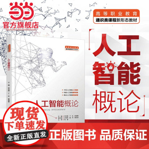 人工智能概论(高等职业教育通识类课程新形态教材)