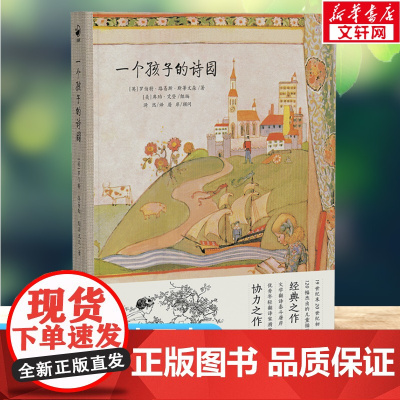一个孩子的诗园 双语精装绘本儿童故事书小学生课外阅读书籍二三四五年级青少年国际获奖阅读书硬壳寒暑假阅读正版