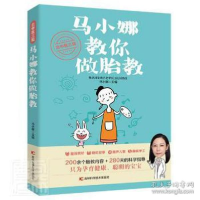 正版新书]北中医三院马小娜教你做胎教 妇幼保健马小娜978755786