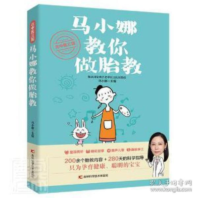 正版新书]北中医三院马小娜教你做胎教 妇幼保健马小娜978755786