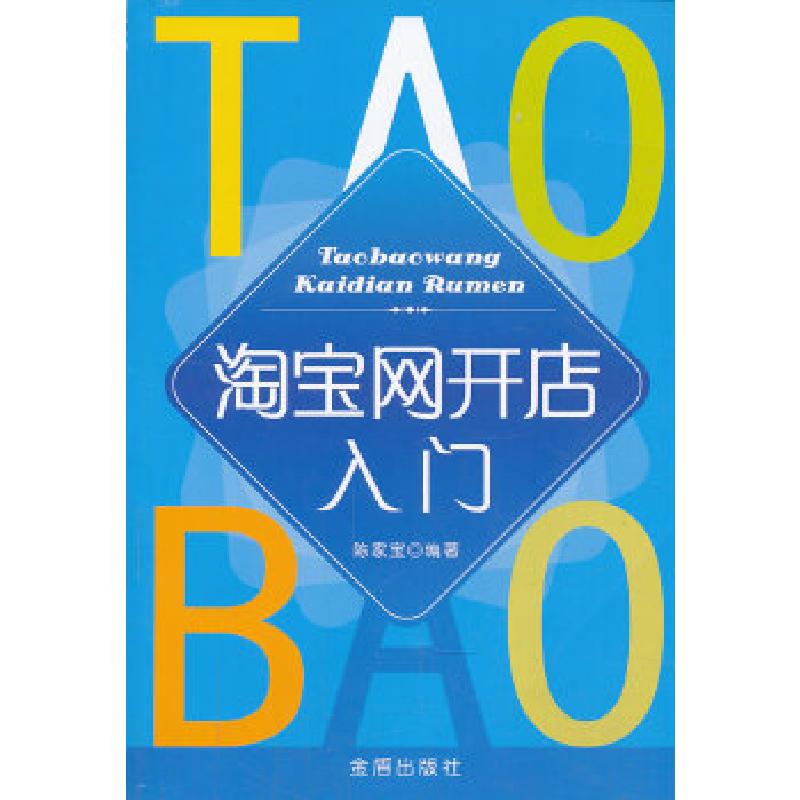 正版新书]淘宝网开店入门陈家宝 编著9787508279305