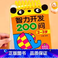 智力开发200问·2-3岁[妈妈问宝宝答] [正版]宝宝智力开发200问2-3岁到4-5-6儿童全脑开发思维逻辑训练书益