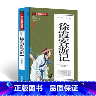 徐霞客游记 [正版]徐霞客游记(青少版)中华国学经典 中小学生课外阅读书籍无障碍阅读经典名著
