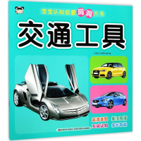 正版新书]宝宝认知启蒙洞洞大书(交通工具)吉美幼儿早教研发组