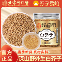 北京同仁堂白芥子白介子100g正品干货中草药材官方旗舰店荷叶山楂泡水