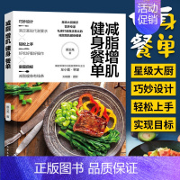 [正版]减脂增肌健身餐单 减肥书籍科学食谱一日三餐减肥餐菜谱饮食健康营养大全做菜书早餐轻食清淡餐瘦身期低卡搭配做饭沙拉美