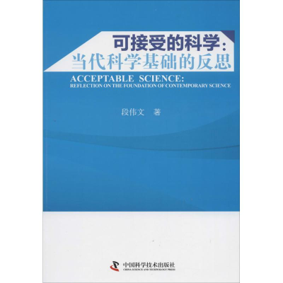 [M]可接受的科学-9787504665881