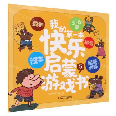 [N]我的第一本快乐启蒙游戏书(3-6岁5)-9787514879247