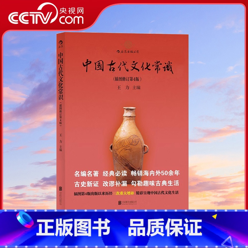 [正版]央视网 中国古代文化常识平装单色插图修订第4版 王力 传统国学经典书籍简明读本普及读物HL