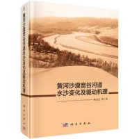 音像黄河沙漠宽谷河道水沙变化及驱动机理姚文艺 等