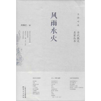 正版新书]风雨水火周佩红9787506064453