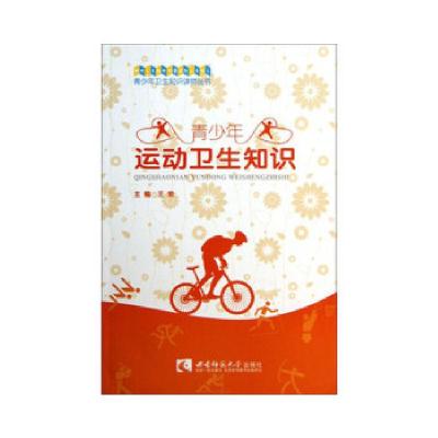 正版新书]青少年运动卫生知识王宏编9787562161325