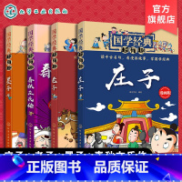 国学经典超有趣(老子、庄子、墨子、春秋) [正版]国学经典超有趣 老子庄子墨子春秋4册 7-15岁小学生历史漫画读物 中