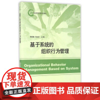 基于系统的组织行为管理(21世纪高等学校规划教材)
