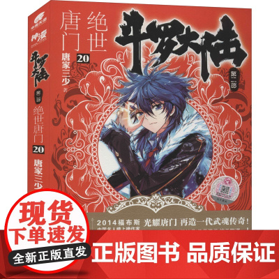 斗罗大陆 第2部 绝世唐门 20唐家三少 著WX