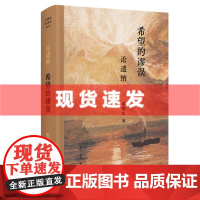 书 希望的谬误:论透纳 开放的艺术史丛书 渠敬东著 北京三联