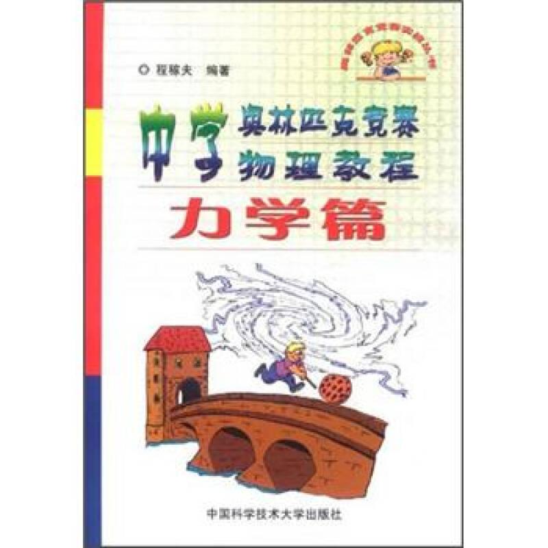 正版新书]中学奥林匹克竞赛物理教程力学篇程稼夫9787312014932