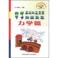 正版新书]中学奥林匹克竞赛物理教程力学篇程稼夫9787312014932