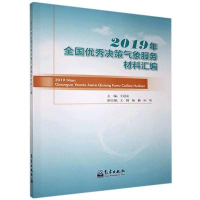 正版新书]2019年全国决策气象服务材料汇编王冠岚 著97875029735