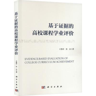 基于证据的高校课程学业评价