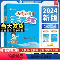 七彩口算天天练[人教版] 一年级下 [正版]2024新版七彩口算天天练一年级下册二年级三年级四年级五年级六年级人教版北师