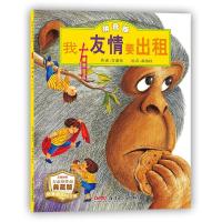 正版新书]我有友情要出租 珍藏版方素珍 著 郝洛玟 绘9787559015