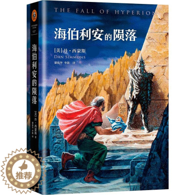 [醉染正版]海伯利安的陨落 著 潘振 华李懿 译 外国科幻小说书籍 侦探小说 外国小说书籍 囊括科幻重要奖项