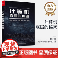 正版 计算机底层的秘密 陆小风 计算机系统中各项技术的本质 计算机系统的底层奥秘 电子工业出版社