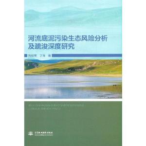 正版新书]河流底泥污染生态风险分析及疏浚深度研究丁涛著;刘进