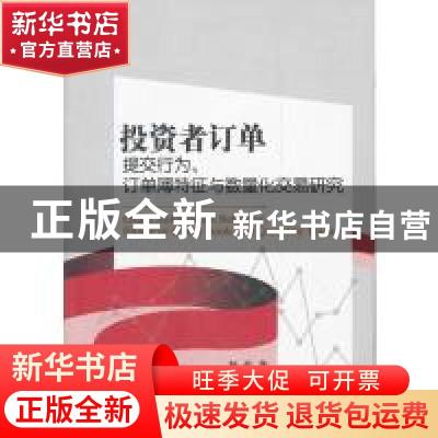正版 投资者订单提交行为、订单簿特征与数量化交易研究 陈炜著