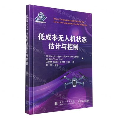 [N]低成本无人机状态估计与控制(精)-9787118123180