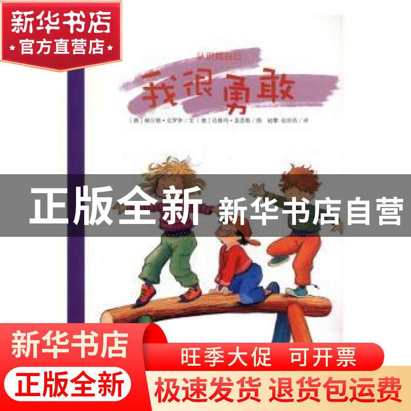 正版 我很勇敢 (德)赫尔德·克罗伊文 湖南少年儿童出版社 9787556