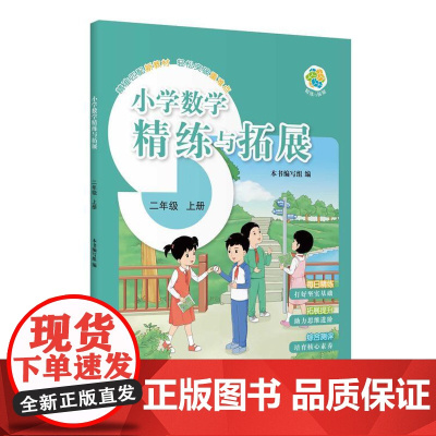 小学数学精练与拓展 二年级上册 2025秋季上海新版