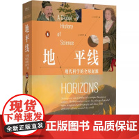 地平线 现代科学的全球起源 (英)詹姆斯·波斯基特 著 孙亚飞 译 史学理论生活 正版图书籍 中国工人出版社