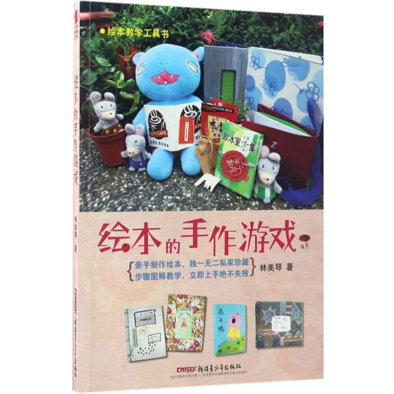 正版新书]绘本的手作游戏林美琴 著 著作9787559005779