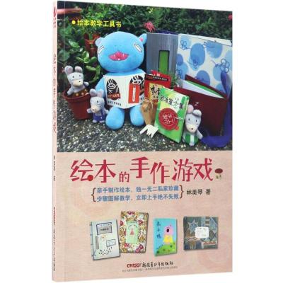 正版新书]绘本的手作游戏林美琴 著 著作9787559005779