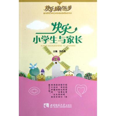 正版新书]快乐小学生与家长/快乐成长丛书刘云艳9787562159704