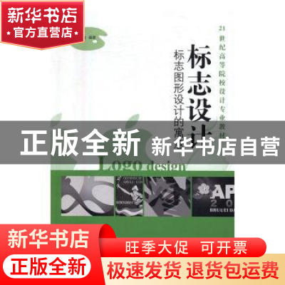 正版 标志设计:标志图形设计的寓意 黄松涛,包礼祥,罗时武 江