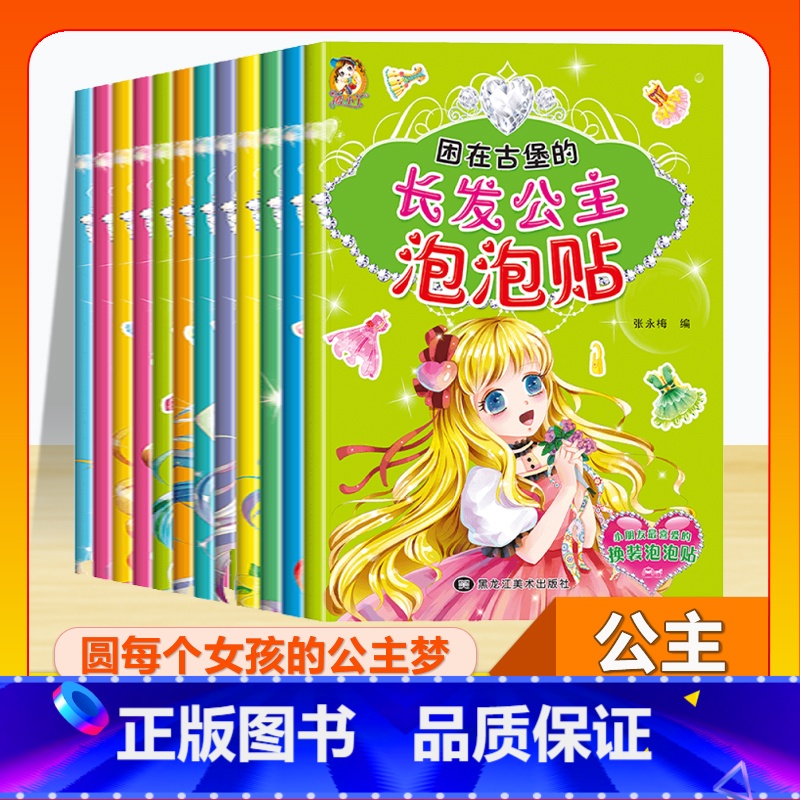 (单本)公主泡泡贴--寻找真正的豌豆公主 [正版]公主泡泡贴全套12册立体贴纸书贴贴画儿童手工游戏书公主换装秀专注力训练