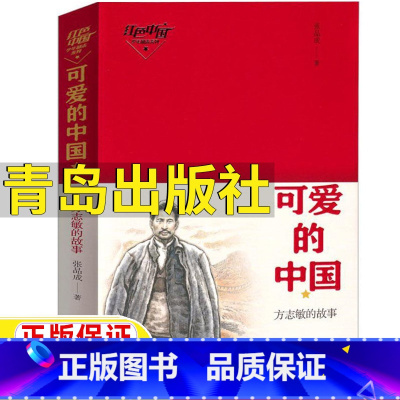 可爱的中国 [正版]可爱的中国张品成著方志敏的故事五年级山东暑期书目小学生5-6年级五六年级文学类课外书红色爱国经典阅读