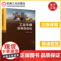 工业车辆及其自动化 高有山 增加了一些实际参数和算例并融入无人驾驶技术等内容 战略性新兴领域“十四五”高等教育系列教材