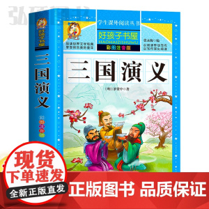 三国演义四大名著好孩子书屋系列各大名著彩图注音小学生版一年级阅读课外书必读全集二三年级原著正版儿童文学读物