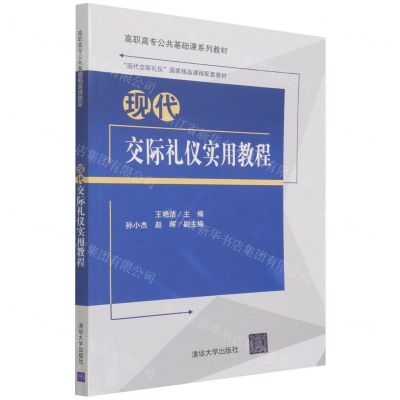 [N]现代交际礼仪实用教程(高职高专公共基础课系列教材)-9787302585459