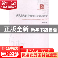 正版 病人参与医疗的理论与实证研究 唐中君著 经济管理出版社 97