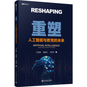 醉染图书重塑 人工智能与教育的未来9787563560165